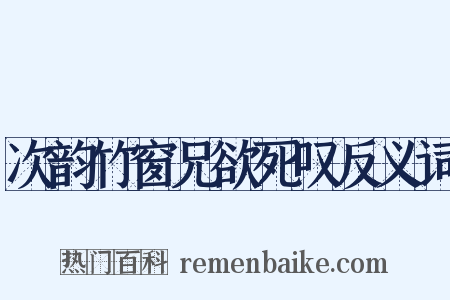 次韵竹窗兄欲死叹反义词是什么意思的图片